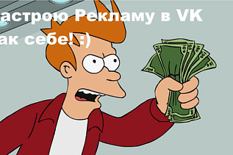 Настрою Таргетированную рекламу Вконтакте