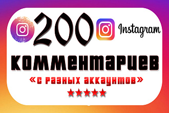 200 комментариев в instagram за 500 рублей, от живых людей