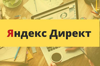Профессиональная настройка рекламной кампании