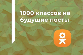 1000 классов на будущие посты