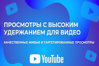 Увеличение просмотров в YouTube
