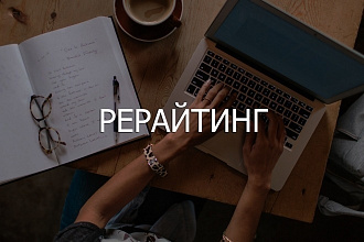 Рерайтинг текста