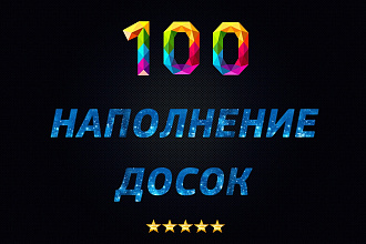 Наполнение досок объявлений