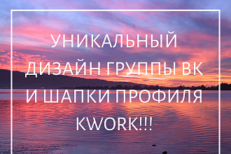 Сделаю уникальную шапку профиля в услуга, оформлю группу ВК