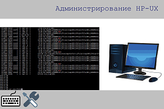 Администрирование HP UX