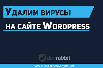 Поиск и удаление вирусов на сайтах Wordpress