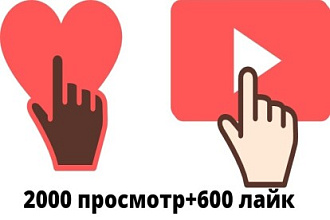2 000 реальных просмотров+реальных 600 лайков в YouTube с гарантией