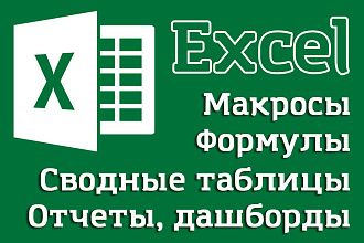 Создам формулу, макрос, дашборд в EXCEL. Любая сложность