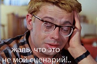 Сценарий для вайна