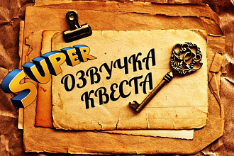 Озвучка квеста от и до
