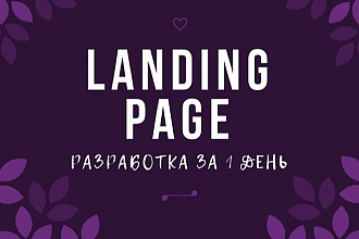 Landing Page за 3 дня