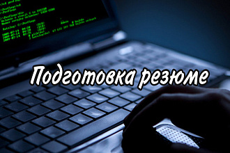 Подготовка резюме