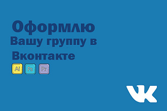 Оформление группы в Вконтакте