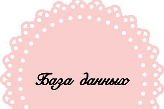 Готовые базы данных оптовых поставщиков