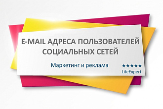 E-mail адреса пользователей социальных сетей