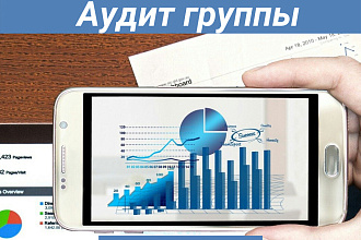 Аудит группы ВКонтакте