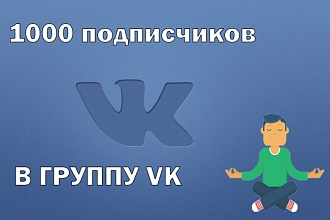 1000 подписчиков в VK