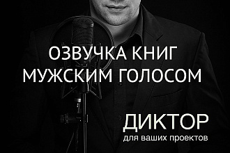 Озвучка книг мужским голосом. услуга 6 минут