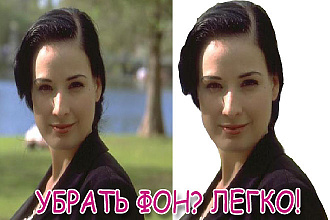 Удалю фон с Фотографии