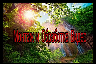 Монтаж и Обработка видео