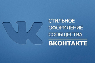 Сделаю оформление группы ВКонтакте