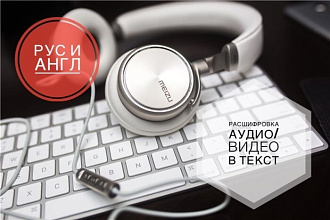 Транскрибация аудио, видео в текст. Английский и русский