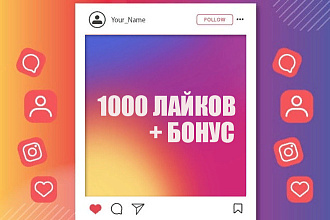 1000 лайков Instagram на ваши посты