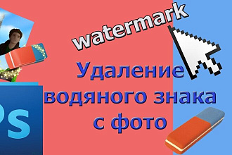 Удаление Водяных Знаков,Наложение Водяных Знаков,Вырезка Объектов