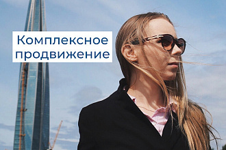 Комплексное продвижение