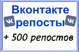 500 Репостов Вконтакте