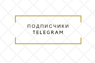 100 уникальных подписчиков в ваш телеграм канал