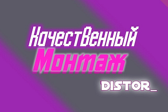 Качественный монтаж