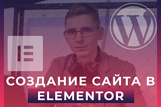 Обучение работе в Elementor и также Elementor PRO