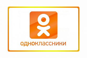 Вступления в сообщества на odnoklassniki.ru 1000 человек