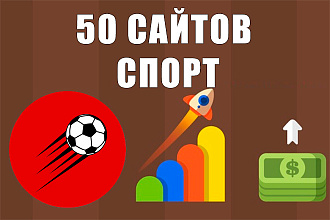 50 ссылок на трастовых сайтах тематики спорт
