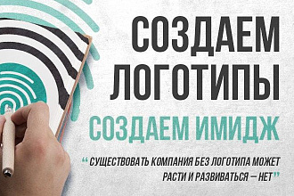 Создание Логотипов для компаний и любых Других Предприятий