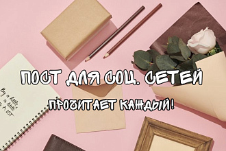 Напишу пост для соц. сетей Instagram, telegram