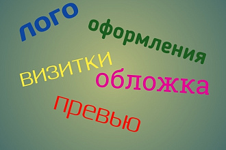 Сделаю дизайн для лого, шапки, оформления, обложки, визитки, превью