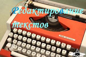 Отредактирую любой текст
