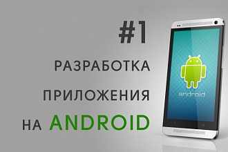 Доработаю Android приложение