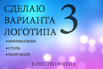 Сделаю 3 варианта логотипа