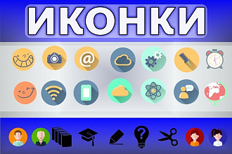 Иконки