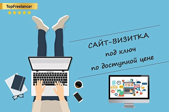 Создам качественный сайт-визитку