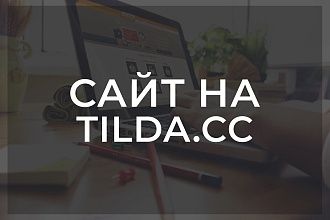 Сделаю сайта на платформе Tilda