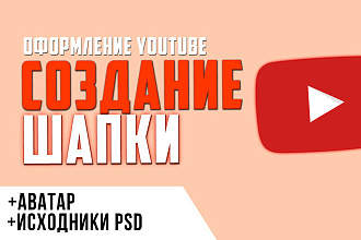Создание оформления канала YouTube аватарка + шапка