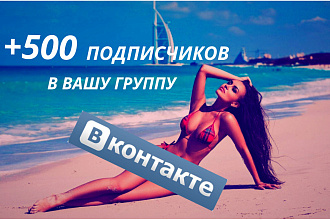 Для Вас 500 живых подписчиков в вашу группу или паблик VKontakte