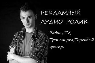 Аудио-ролик для радио,TV,ТЦ,транспорта,мероприятий,клубов,презентаций