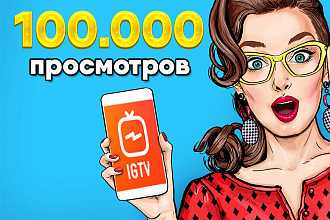 100.000 просмотров видео или IGTV в Instagram без списаний