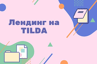 Создам сайт на Tilda