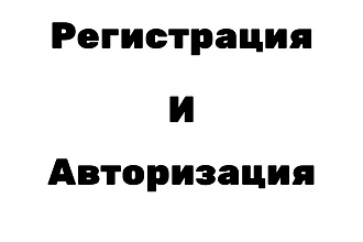 Регистрация и авторизация на ваш сайт